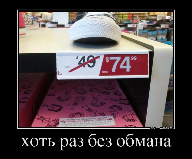 хоть раз без обмана