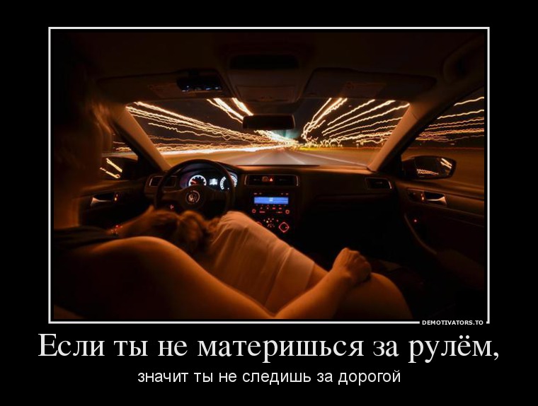 Если ты не материшься за рулём,