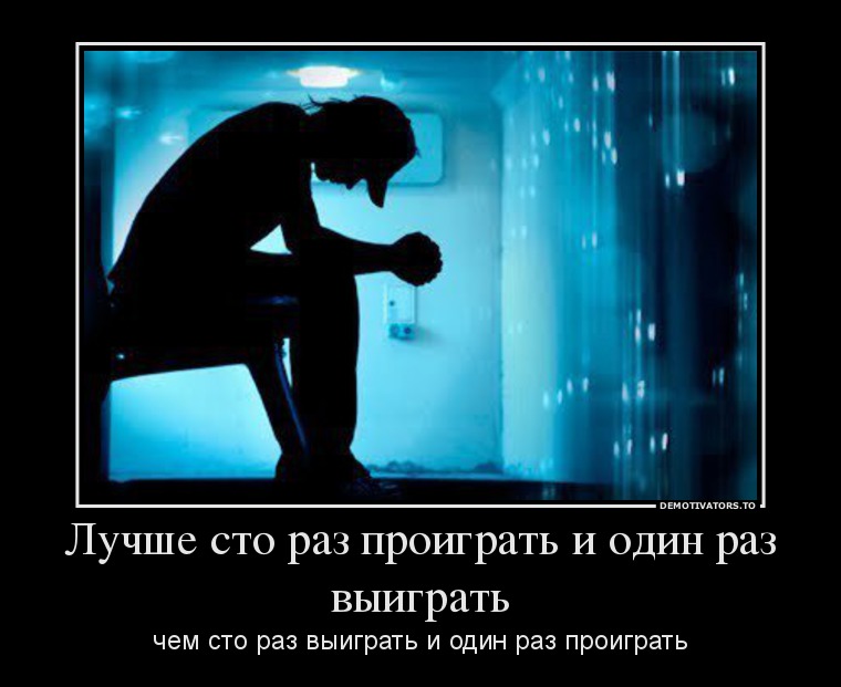 Лучше сто раз проиграть и один раз выиграть
