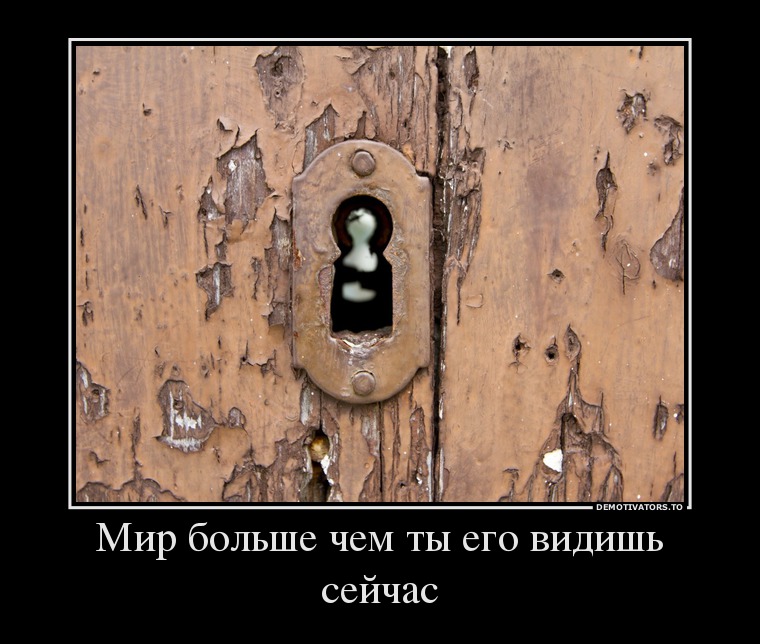 Мир больше чем ты его видишь сейчас