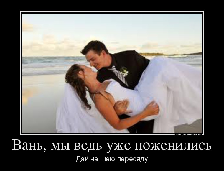 Вань, мы ведь уже поженились