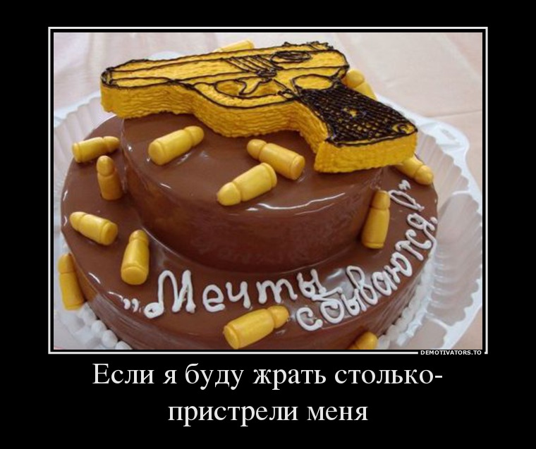 Если я буду жрать столько-пристрели меня