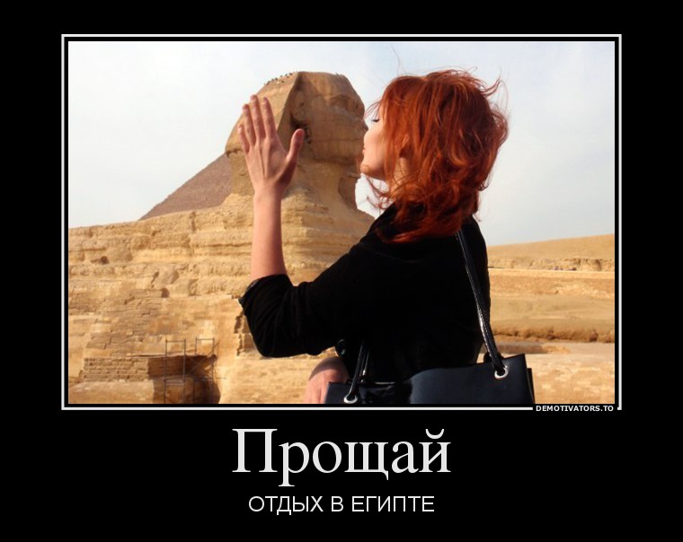 Прощай