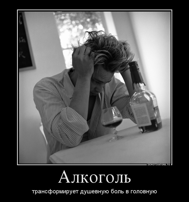 Алкоголь