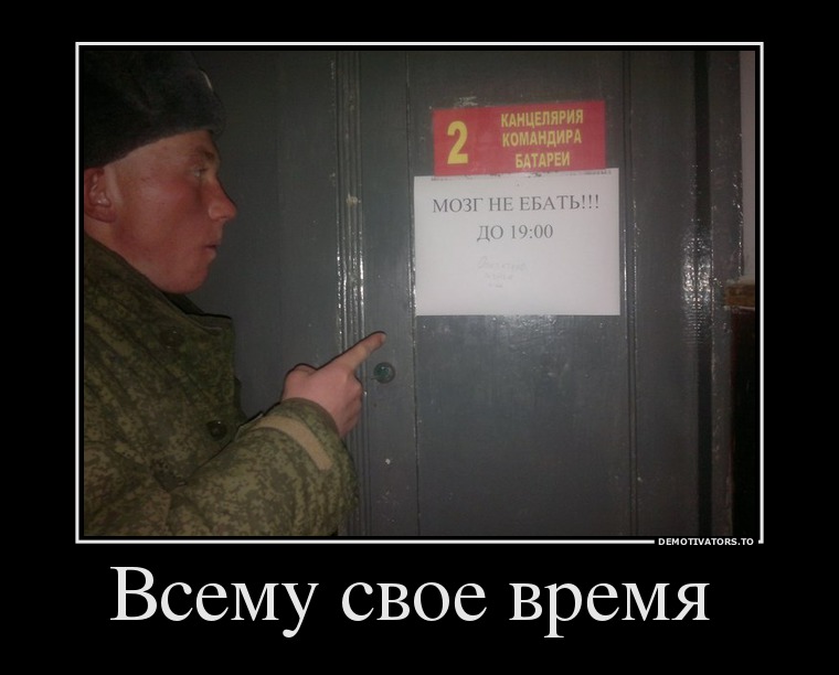 Всему свое время