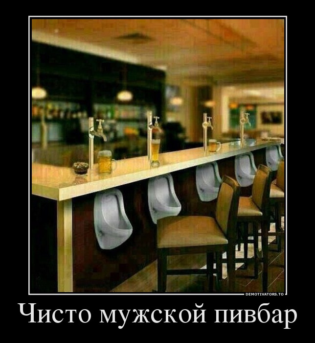 Чисто мужской пивбар