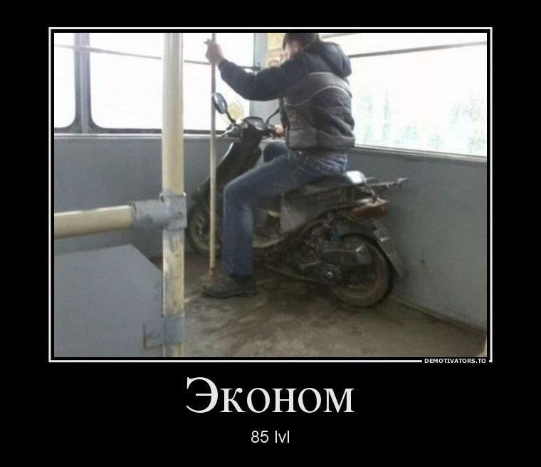 Эконом