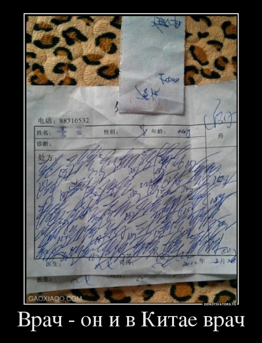 Врач - он и в Китае врач