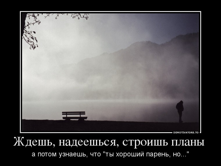 Ждешь, надеешься, строишь планы