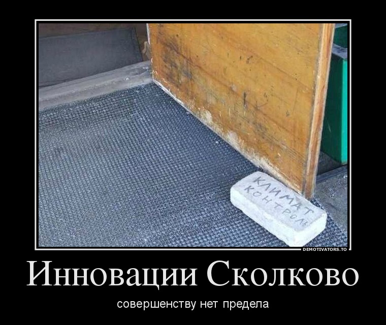 Инновации Сколково