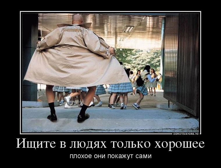 Ищите в людях только хорошее