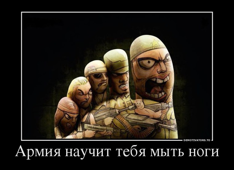 Армия научит тебя мыть ноги