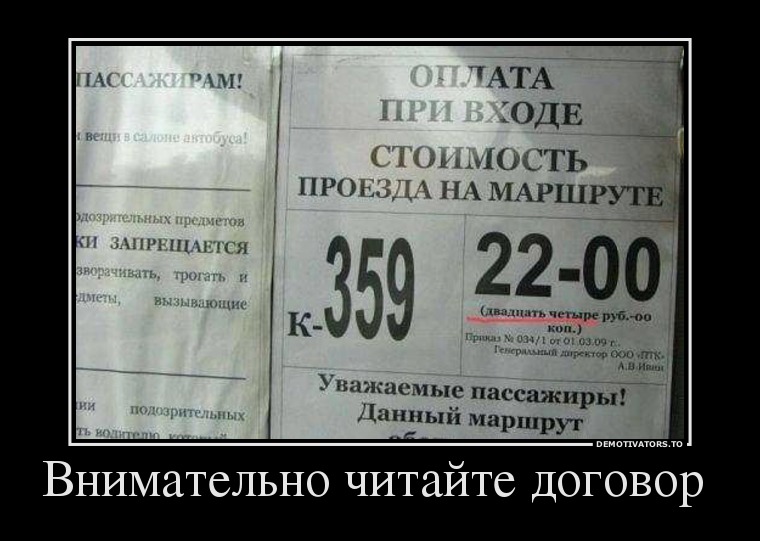 Внимательно читайте договор