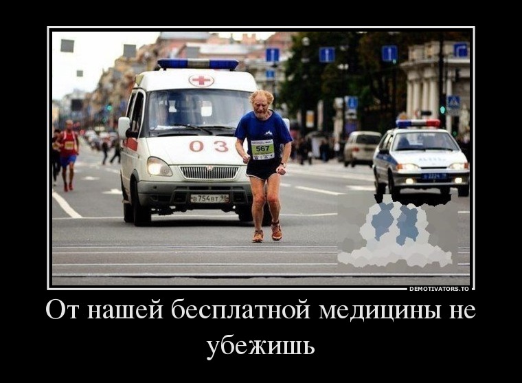 От нашей бесплатной медицины не убежишь