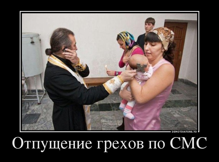 Отпущение грехов по СМС