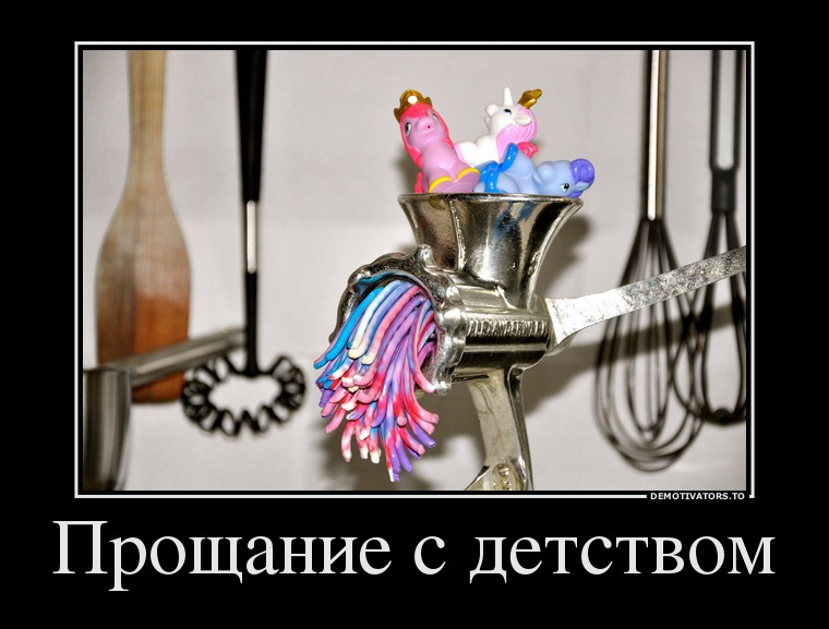 Прощание с детством