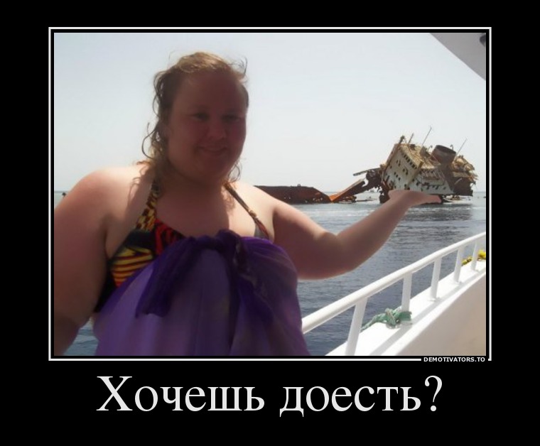 Хочешь доесть?
