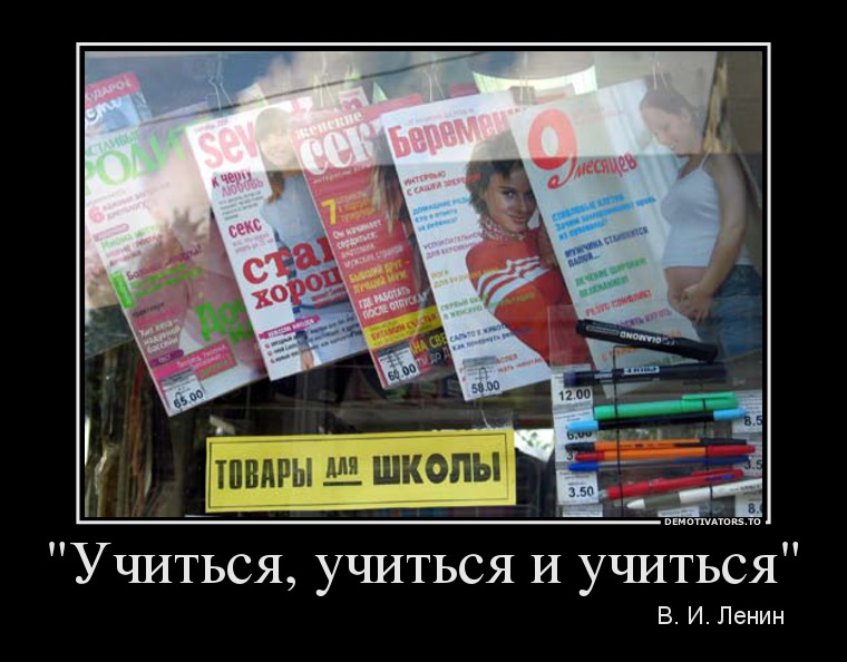 "Учиться, учиться и учиться"