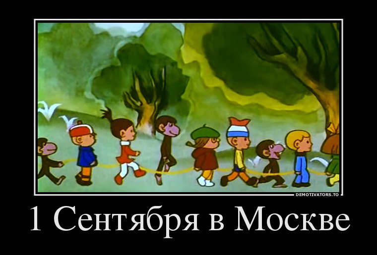 1 Сентября в Москве