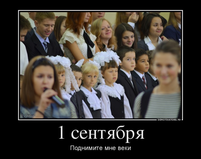 1 сентября