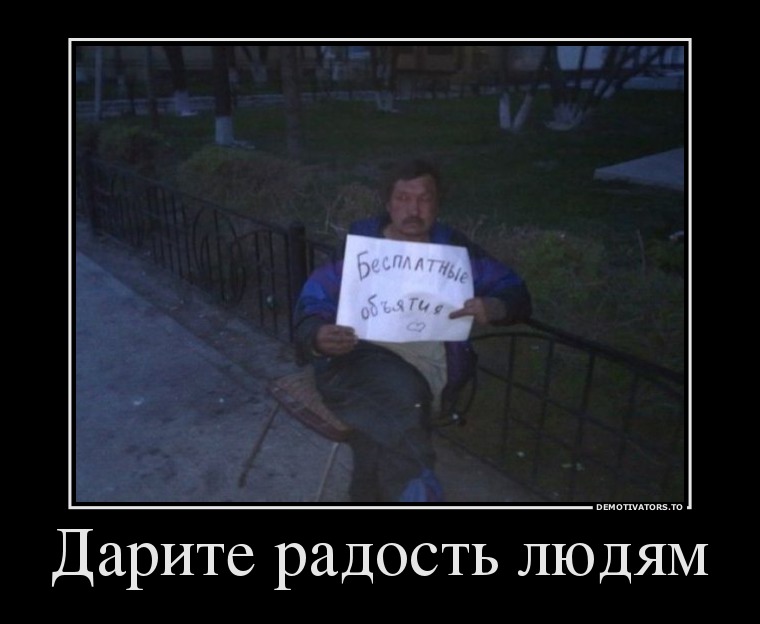 Дарите радость людям