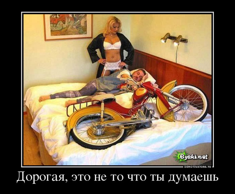 Дорогая, это не то что ты думаешь