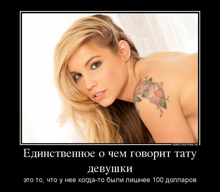 Единственное о чем говорит тату девушки