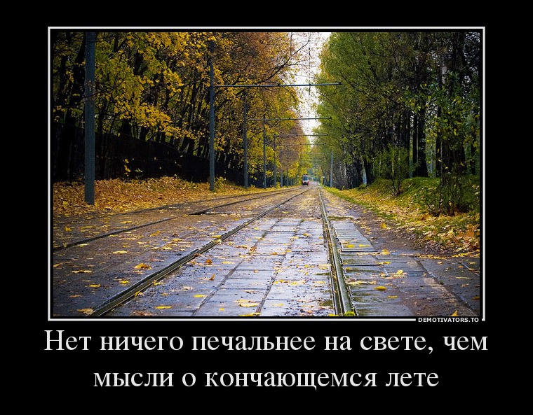 Нет ничего печальнее на свете, чем мысли о кончающемся лете