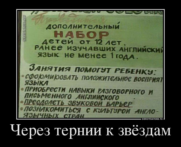 Через тернии к звёздам