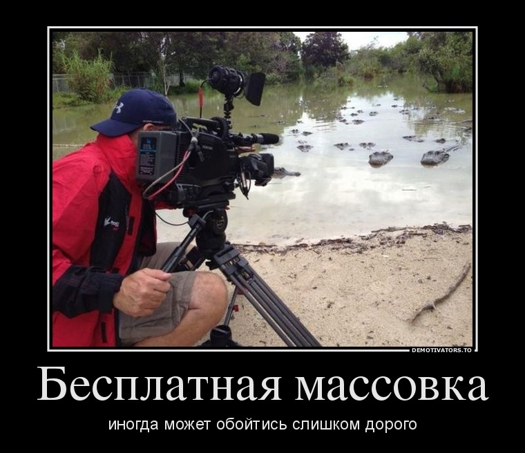 Бесплатная массовка