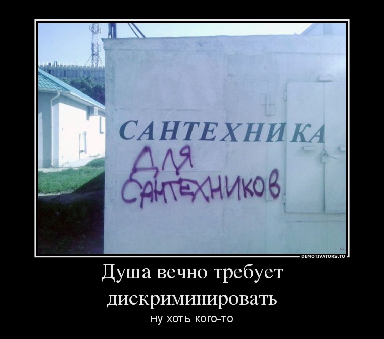 Душа вечно требует дискриминировать