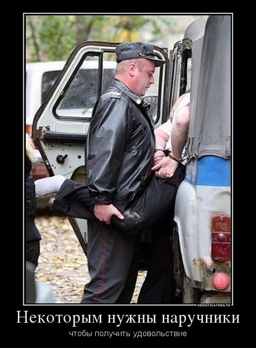 Некоторым нужны наручники