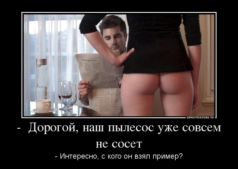 -  Дорогой, наш пылесос уже совсем не сосет