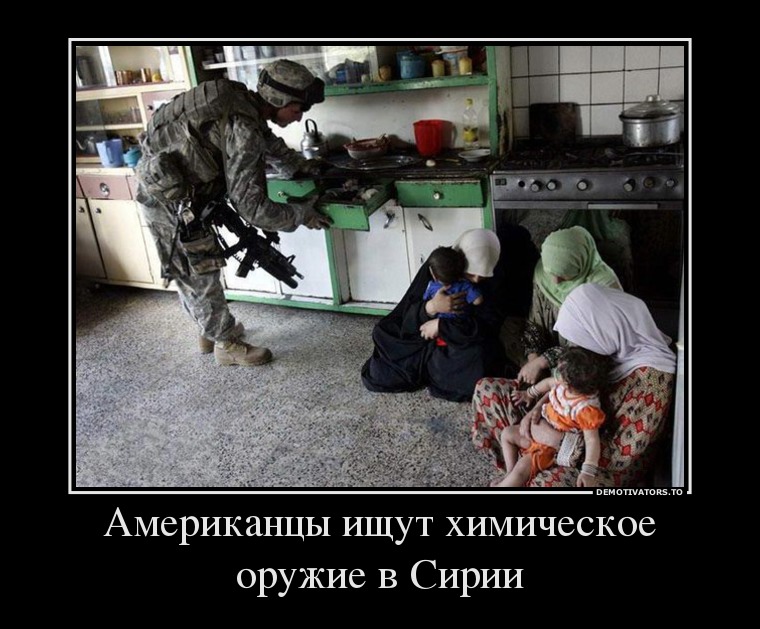 Американцы ищут химическое оружие в Сирии