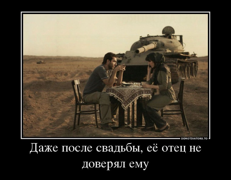 Даже после свадьбы, её отец не доверял ему
