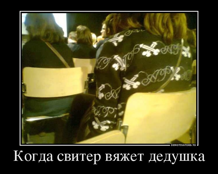 Когда свитер вяжет дедушка