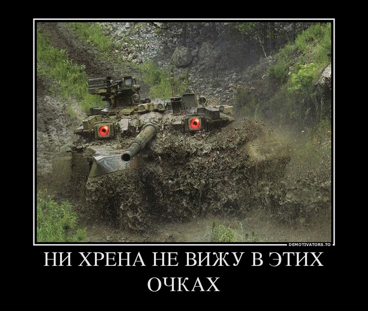 НИ ХРЕНА НЕ ВИЖУ В ЭТИХ ОЧКАХ