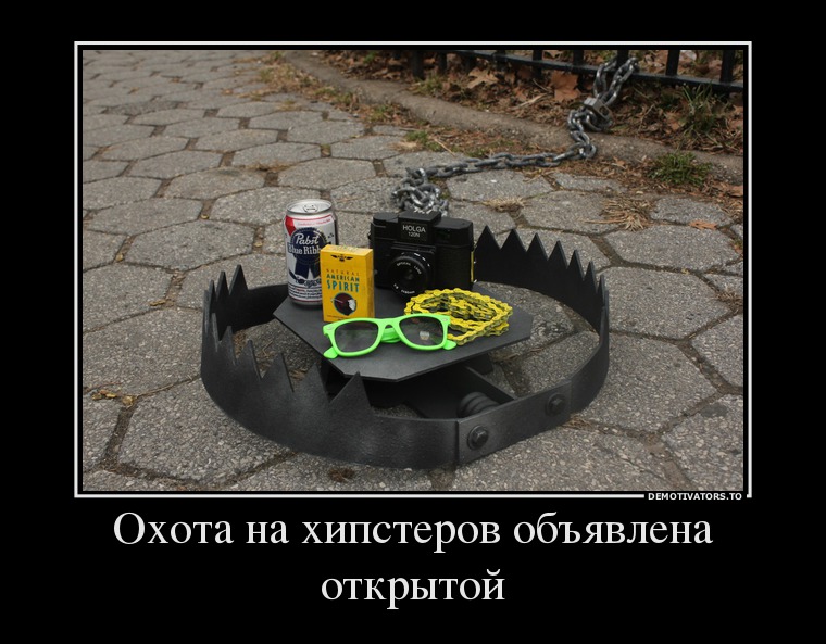 Охота на хипстеров объявлена открытой