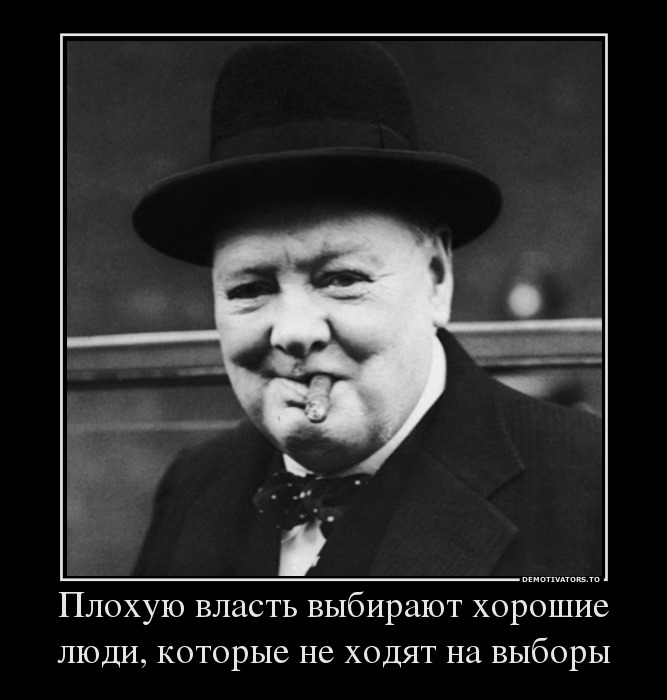 Плохую власть выбирают хорошие люди, которые не ходят на выборы