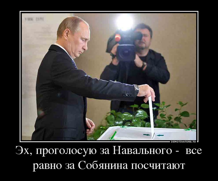 Эх, проголосую за Навального -  все равно за Собянина посчитают
