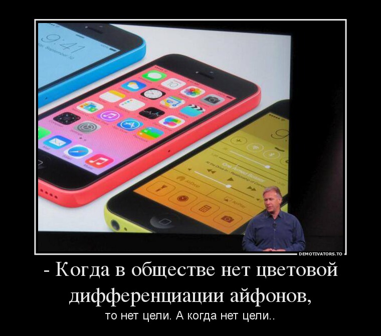 - Когда в обществе нет цветовой дифференциации айфонов,