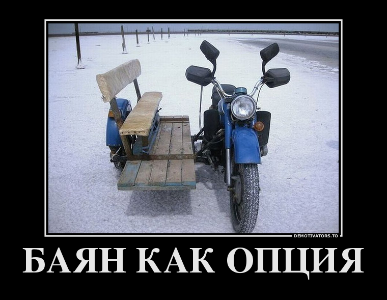 БАЯН КАК ОПЦИЯ