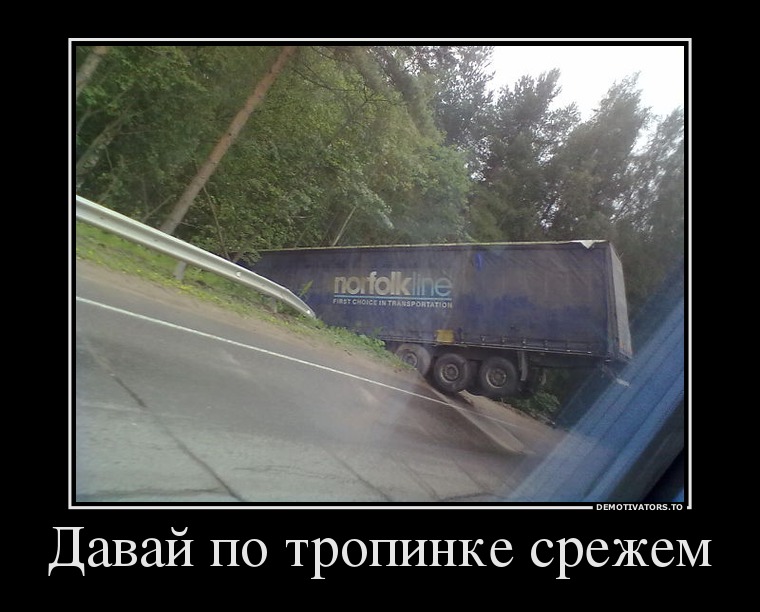 Давай по тропинке срежем