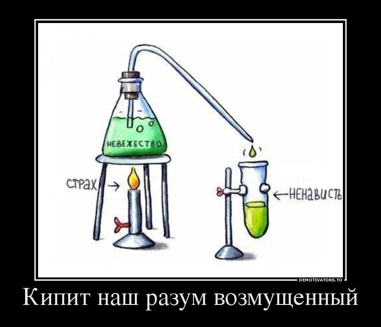 Кипит наш разум возмущенный