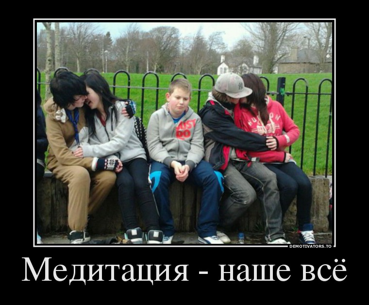 Медитация - наше всё