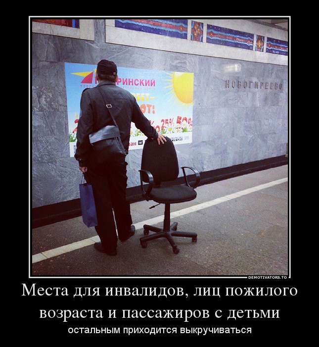 Места для инвалидов, лиц пожилого возраста и пассажиров с детьми