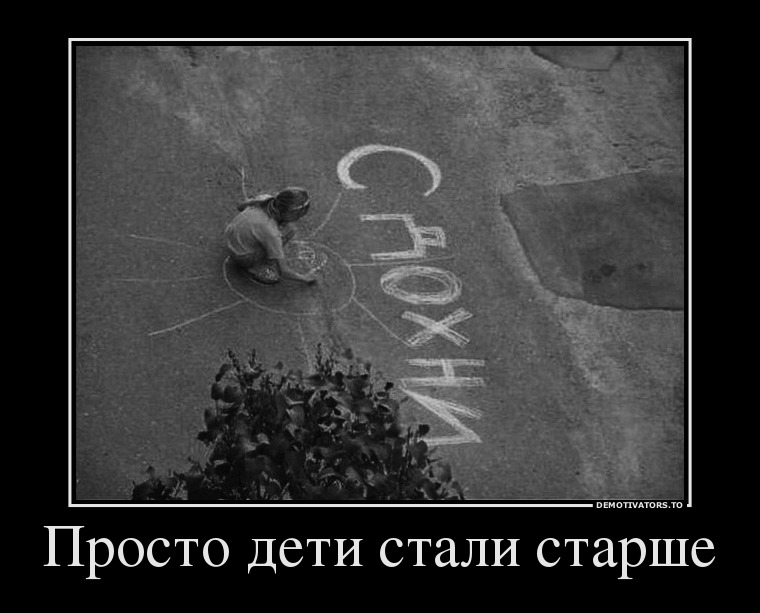 Просто дети стали старше