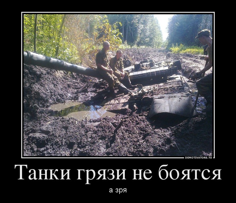 Танки грязи не боятся