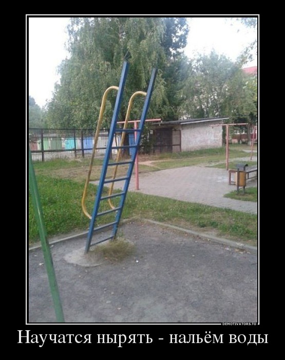 Научатся нырять - нальём воды