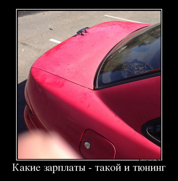 Какие зарплаты - такой и тюнинг